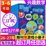 正版【3-6年级】哈博士兴趣数学+兴趣语文杂志2026年1-8月新【2025年1-12月/全年/半年订阅】小学生三四五六中高年级全国优秀作文选逻辑思维训练非过刊K 【全年订阅】数学26年7月-27年6
