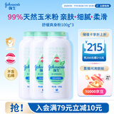 强生婴儿舒缓爽身粉玉米粉100g*3 新生儿宝宝儿童舒爽红屁屁痱子粉
