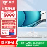 飞利浦（PHILIPS）国家补贴27英寸台式一体机电脑主机( 酷睿12代i5-12600H 16G 512G WiFi蓝牙 3年质保)B1白