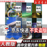 【新华书店】正版2026适用人教版高中物理必修一二三选修123课本教材教科书高中物理必修选修课本全套必修123选择性必修一二三 【6本】高中物理全套 高中通用