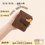 toutou男女钱包线条小狗护照夹子一体包零钱证件卡包送女生生日礼物 巧克力棕-钱包【顺丰速达｜礼盒包装】