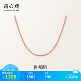 周六福18K金项链女肖邦链 彩金项链素链生日礼物 红18K约1g-46cm