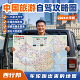 西行邦中国自驾图集2026新版游旅游地图地图旅行版全国地高清中国自驾旅游地图中国旅游地图2026驾新版攻略大字版云南广州上海深圳杭州 【2026年-大字版】中国旅游攻略图