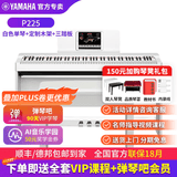 雅马哈（YAMAHA）电钢琴 P225成人88键重锤儿童初学家用专业考级便携式电钢琴P125 P225白色+定制木架+三踏（琴凳礼包咨询客服加购）