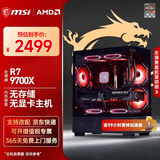 微星（MSI）AMD R7 7800X3D/9700X/5060Ti/5070/9070XT台式组装电脑游戏电竞三角洲行动主机DIY整机组装机 配置一：9700X丨无存储丨集显无卡