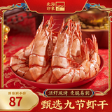 北海印象 烤虾干九节虾干即食竹节对虾干海鲜干货 送父母节日送礼礼品礼盒 特大九节虾250g*1袋约18只9-11cm
