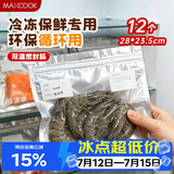 美厨（MAXCOOK）保鲜袋铝箔密封袋密实袋冰箱食品冷冻肉专用保鲜袋子12只MCPJ4479