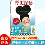 野史探秘 《野史未必假》全新续作！传言不会凭空出现，真相往往藏于其中。读客中国史入门文库