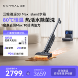 云鲸【高端旗舰】逍遥S3MaxIsland洗地机【80℃热活水 自补热水基站 定点脏污洗】洗拖一体扫地拖地机