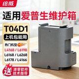 绘威T04D1维护箱 适用爱普生L4168废墨垫L6178 L6168维护箱 L6198 L6160废墨仓6468 6268打印机 L4158废墨盒EWMB2
