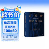 创美工厂 古希腊神话与传说 未删减版 随书赠古希腊神谱卡 德国浪漫主义诗人 世界名著小说