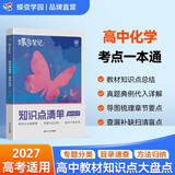 蝶变学园 高中化学知识点大全 2027高考适用 化学必背知识点清单 核心考点一本通 高一高二高三总复习资料 基础知识大盘点 全国通用 开学季