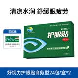 好视力护眼贴商务型清凉冰敷眼罩眼贴清凉明目上班族润目贴24包*2盒