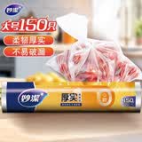 妙洁大号保鲜袋150只 加厚实塑料食品袋子厨房超市一次用品