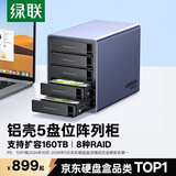 绿联磁盘阵列硬盘柜 多盘位硬盘盒（带RAID存储温控风扇）适用2.5/3.5SATA串口机械固态硬盘