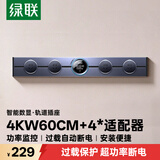 绿联4KW明装轨道插座智能数显滑轨插排过载保护轨道式排插可移动超薄壁挂轨插免开槽60CM+4个适配器