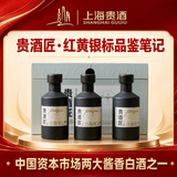 君道贵酿贵酒匠·红黄银标品·鉴笔记酒 53%vol 150ml*3瓶