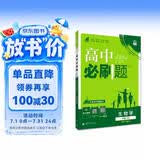 2026高中必刷题 高一下 生物学 必修 第二册 人教版 不定项 教材帮学霸一遍过同步一课一练天天练一本练习册 理想树