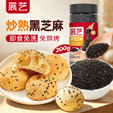 展艺熟黑芝麻200g中秋月饼配料糕点缀馅料蛋黄酥欧包调味麻薯凉粉冰粉