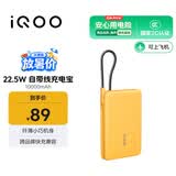 vivo iQOO 22.5W 自带线充电宝 10000mAh 3C认证可上飞机 跨品牌快充兼容 适配苹果华为小米oppo