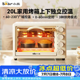 小熊（Bear）电烤箱 20L家用大容量多功能 上下独立控温 机械操控 多层烤位 烘焙易操作DKX-J20D1