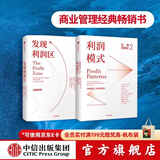 中信出版 包邮 发现利润区（套装2册） 亚德里安斯莱沃斯基 中信出版社图书