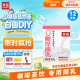 菲诺 0糖厚椰乳 椰奶椰汁咖啡奶茶DIY伴侣  200g*12盒 箱装 送礼