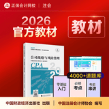 现货速发 正保会计网校cpa2026教材注册会计师官方教材会计审计税法经济法财管战略正版图书可搭指南基础讲义模拟试卷题库课件 公司战略与风险管理 2026注册会计师