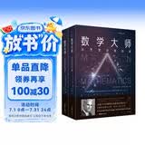 数学大师：数学名人传 诺贝尔物理学奖获得者杨振宁推荐的经典数学科普读物 回望历代西方数学大师