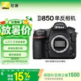 尼康（Nikon）D850江苏广东上海吉林广西地址85折全画幅单反相机 约4,575万有效像素 翻折触摸屏 8K间隔拍摄