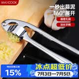 美厨（MAXCOOK）压蒜器捣蒜器 蒜泥器夹蒜器 MCPJ028