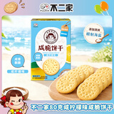 不二家80克咸柠檬味咸脆饼干 咸味茶歇茶点咸口零食【国产】