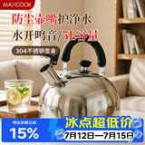 美厨（MAXCOOK）烧水壶304不锈钢响水壶 5L加厚鸣音 煤气电磁炉通用 MC005YJ