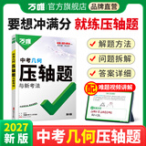 2027万唯中考几何压轴题初中几何模型数学专题训练初二初三八九年级中考必刷题真题试卷专项初中数学总复习资料万维教育 【几何】