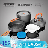 火枫（FIRE-MAPLE）盛宴2野营套锅 适2-3人 户外露营装备野炊锅具 烧水壶野外套装