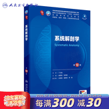 第十版医学人卫教材 妇产科学内科学外科学第十版人卫版生理生化病理诊断神经病学第九版系统解剖药理学教科书类课本第10轮医学教材全套 人民卫生出版社 【科目可选】 系统解剖学（第10版）
