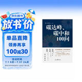 碳达峰、碳中和100问