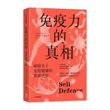 免疫力的真相 健康保健 饮食补充剂维生素 睡眠压力情绪 肠道菌群 大脑偏见误区 生活方式 免疫系统 细胞因子 免疫细胞 抗体疫苗药物 中信出版社