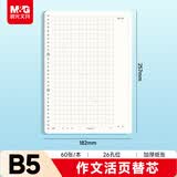 晨光（M&G）文具B5/60张作文活页本替芯 26孔可拆卸笔记本本子活页纸作业本APNHG091考试必备