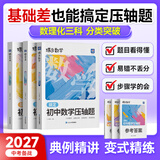 蝶变学园初中数理化压轴题专项训练 蝶变挑战压轴题 2027中考适用 初中数学物理化学压轴题 母题 大题必刷 初三总复习 几何 函数 计算1000题 全国通用 中考压轴题数学+物理+化学3本