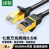 绿联七类纯铜网线 CAT7类万兆屏蔽网络连接线  rog家用电脑宽带兼容2.5g 游戏电竞成品跳线0.5米11229