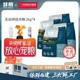 鲜朗低温烘焙狗粮泰迪博美全价全期幼犬鲜郎无谷成犬通用犬粮囤货装 烘焙犬粮2kg*4【囤货装】