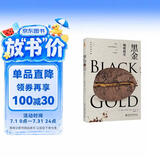 黑金：咖啡秘史 探秘咖啡500年 趣聊全球咖啡种植与贸易之黑历史 世界史图书馆系列