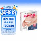 怀孕40周看这本就够了  复旦大学教授邵玉芬为孕妈妈40周孕期保驾护航孕妇备孕怀孕孕期胎教孕妈书籍孕期书籍