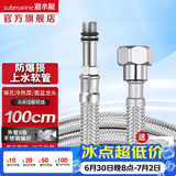 潜水艇（Submarine）不锈钢编织上水软管 防爆尖头进水管 热水器单孔面盆龙头菜盆龙头 100cm FBC-100