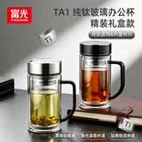 富光玻璃杯纯钛办公杯男士双层高硼硅大容量茶水分离杯子带把高档礼盒