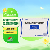 莱立欢 头孢泊肟酯干混悬剂 50mg*6包/盒 挂号问诊取药服务