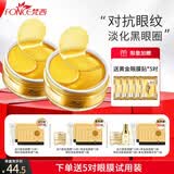 梵西（FONCE）贵妇黄金眼膜贴淡化细纹眼纹抗皱紧致眼贴 黄金贵妇眼贴120片