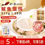 船歌鱼水饺鲅鱼野馄饨311g30只含料包11g抄手云吞紫菜虾皮混沌早餐速食生鲜