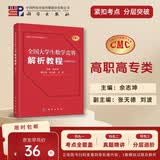 【首发】 全国大学生数学竞赛解析教程（高职高专类）佘志坤主编 张天德 刘波副主编 全国大学生数学竞赛丛书